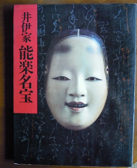 井伊家秘蔵 能面能装束展 井伊家 能楽名宝