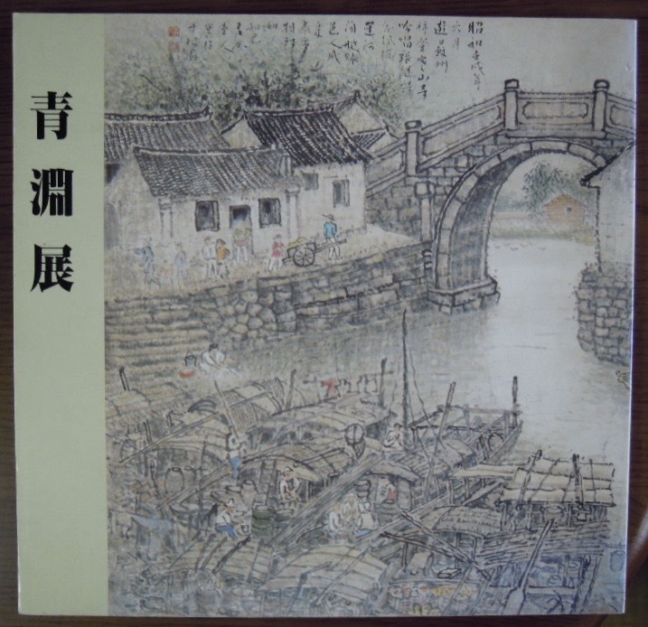 青淵展