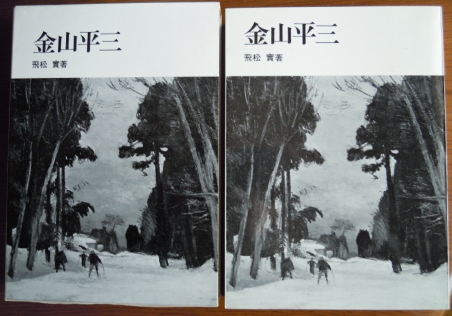 金山平三　　飛松實c