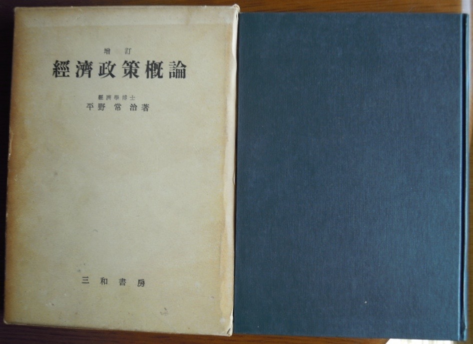 経済政策概論　　平野常治c