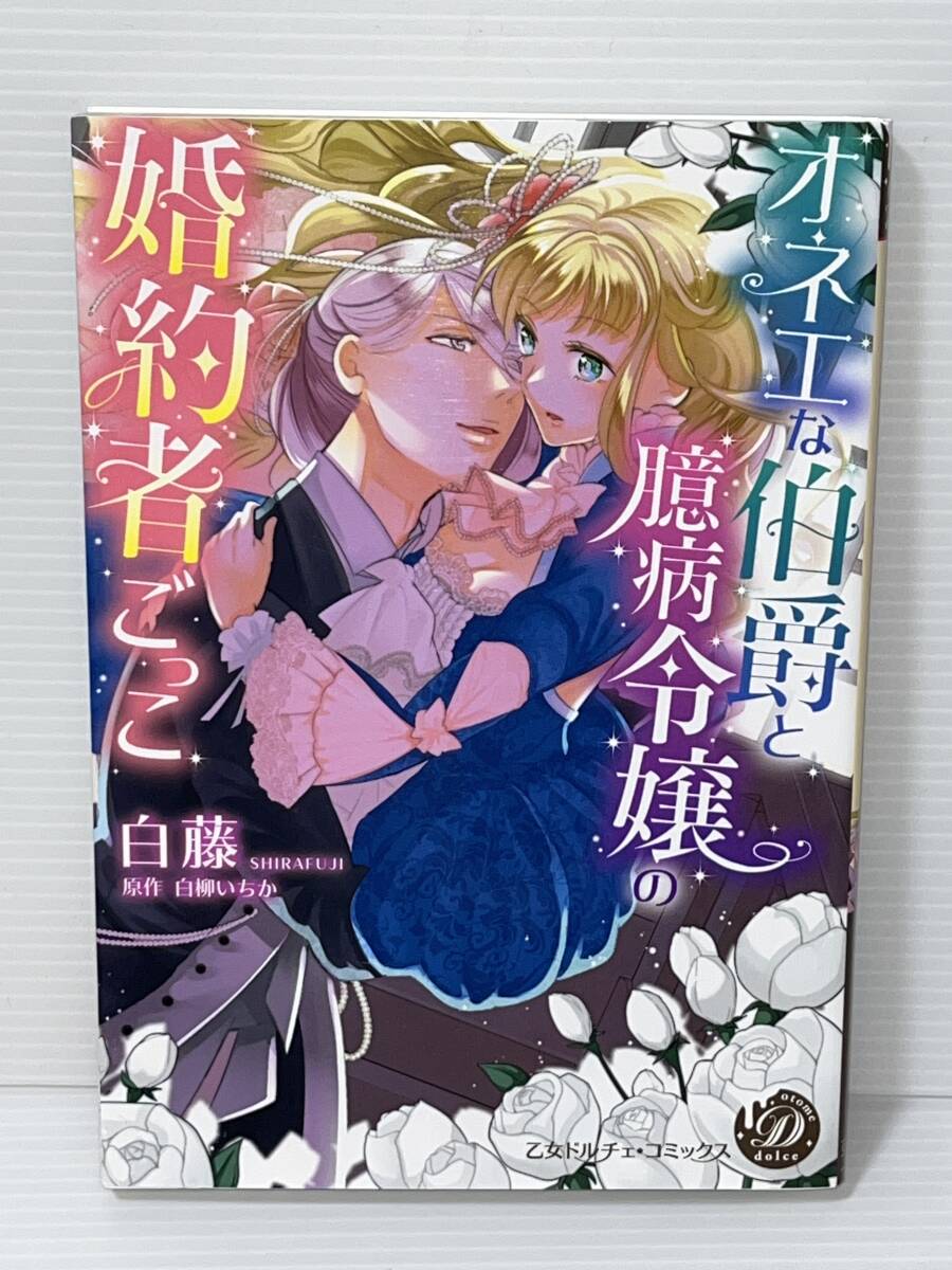 ☆Otome Dolce Comics 乙女ドルチェ・コミックス☆ 【オネエな伯爵と臆病令嬢の婚約者ごっこ】著者＝白藤　原作＝白柳いちか　初版