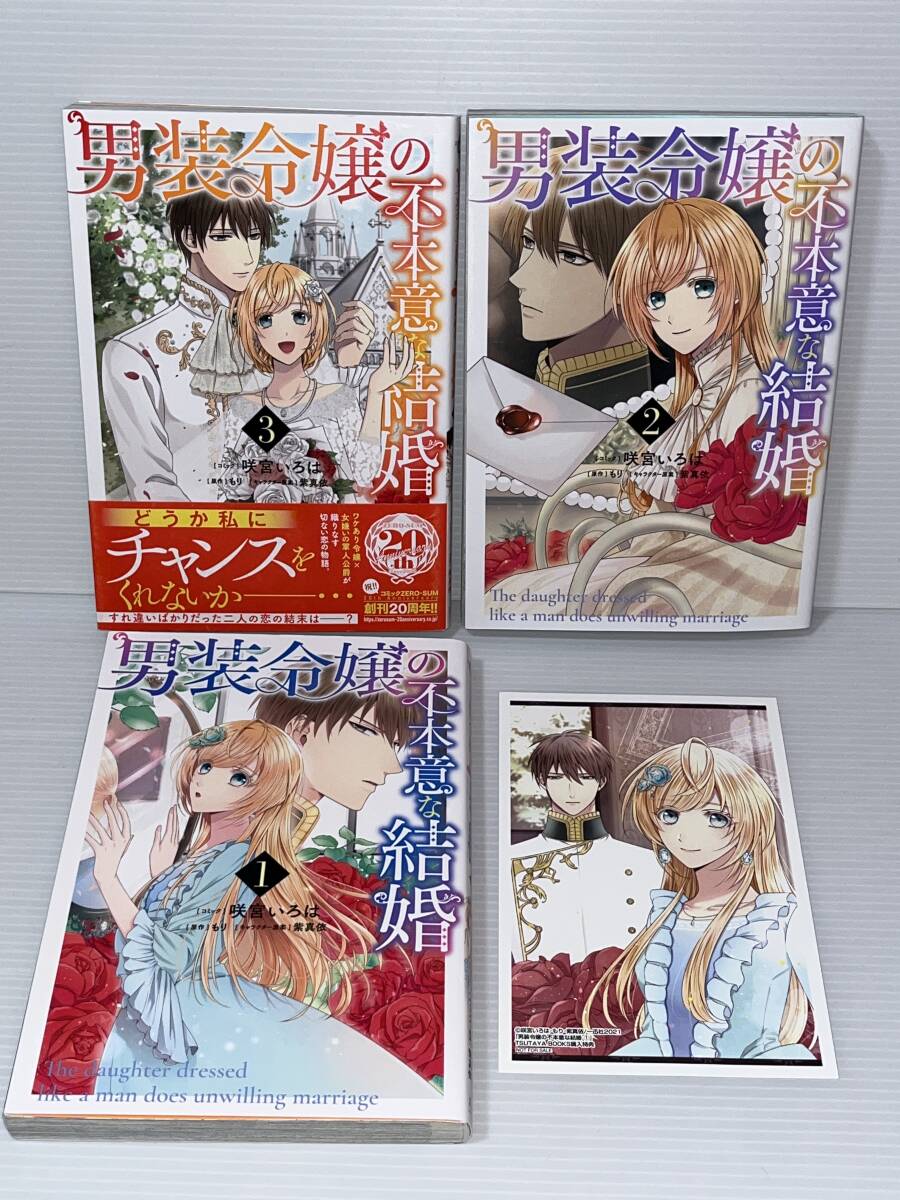 ☆☆ZEROーSUM COMICS☆☆【男装令嬢の不本意な結婚　全３巻】コミック＝咲宮いろは　原作＝もり　初回特典付　喫煙者ペットなし
