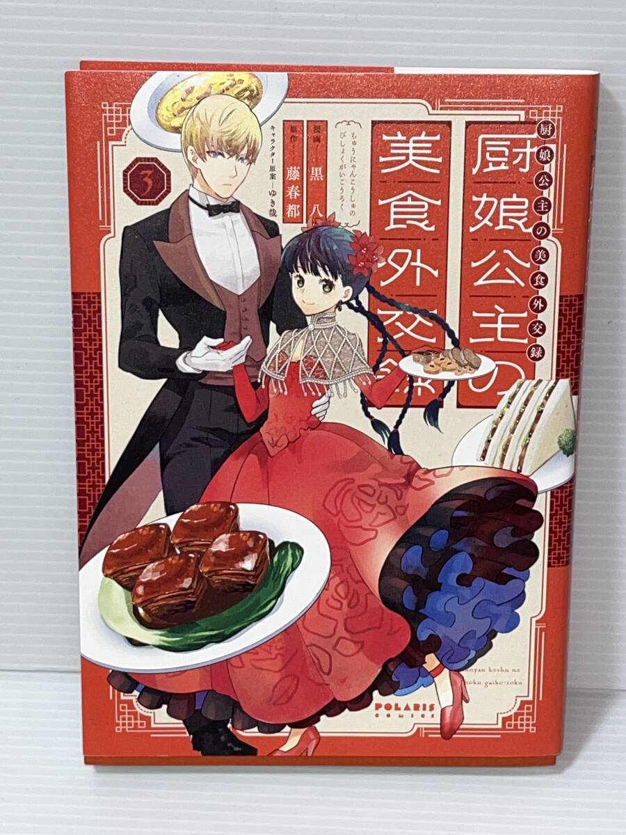 ☆☆ポラリス　コミックス ☆☆【厨娘公主の美食外交録　３】 漫画＝黒八　原作＝藤春都　中古品　初版　喫煙者ペットはいません