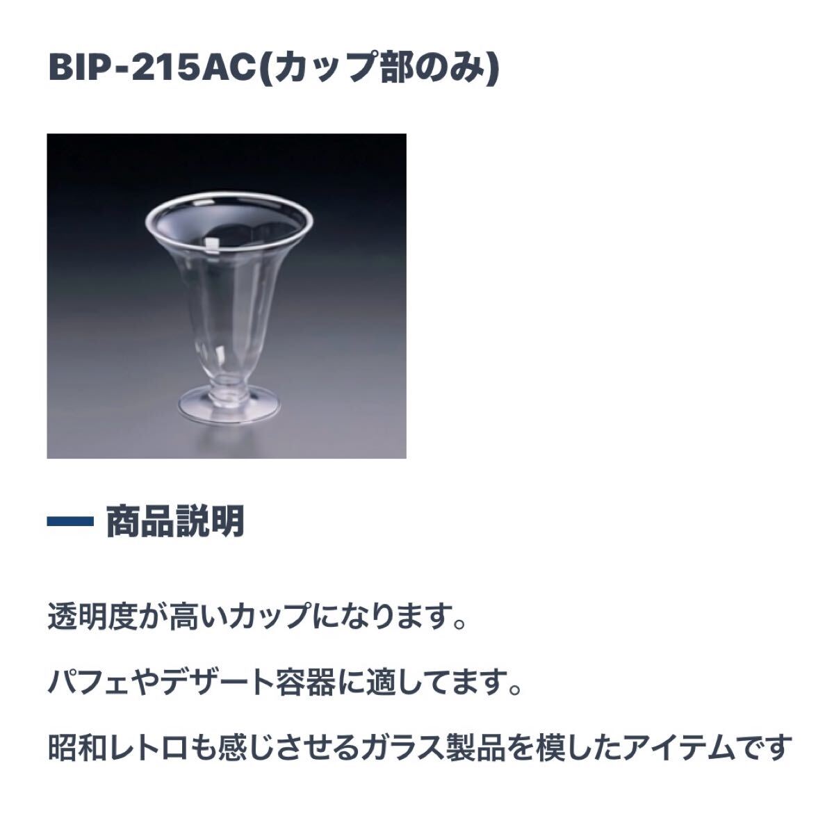 業務用　ロングパフェカップ　40個入　BIP-215AC 18袋セット　旭化成パックス　9.6×9.6×11.1 ㎝　1袋定価1,450円　58-5