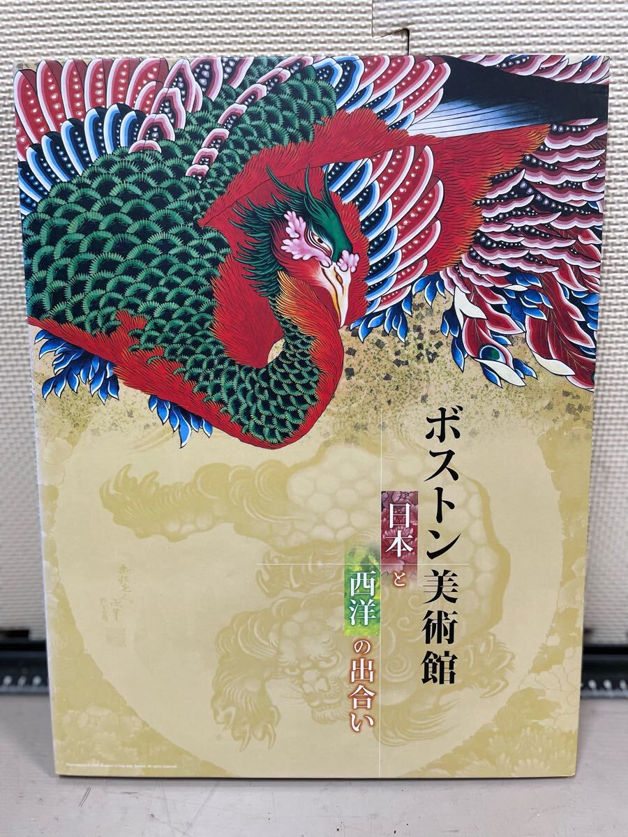 ボストン美術館　日本と西洋の出合い　　　　朝日新聞額絵シリーズ
