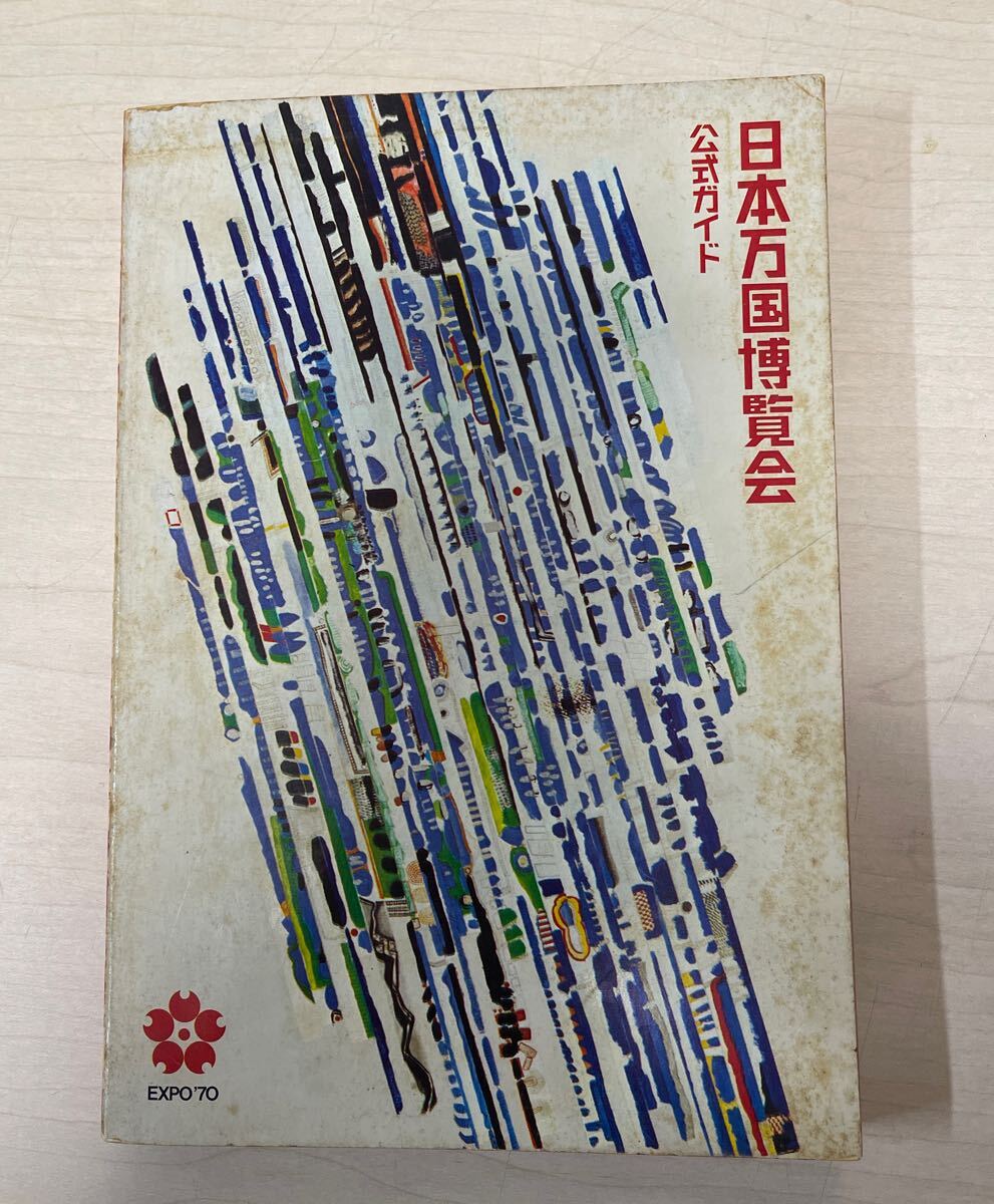 昭和レトロ　日本万国博覧会　大阪万博　公式ガイド　EXPO70 20.5×14㎝　20ー2 