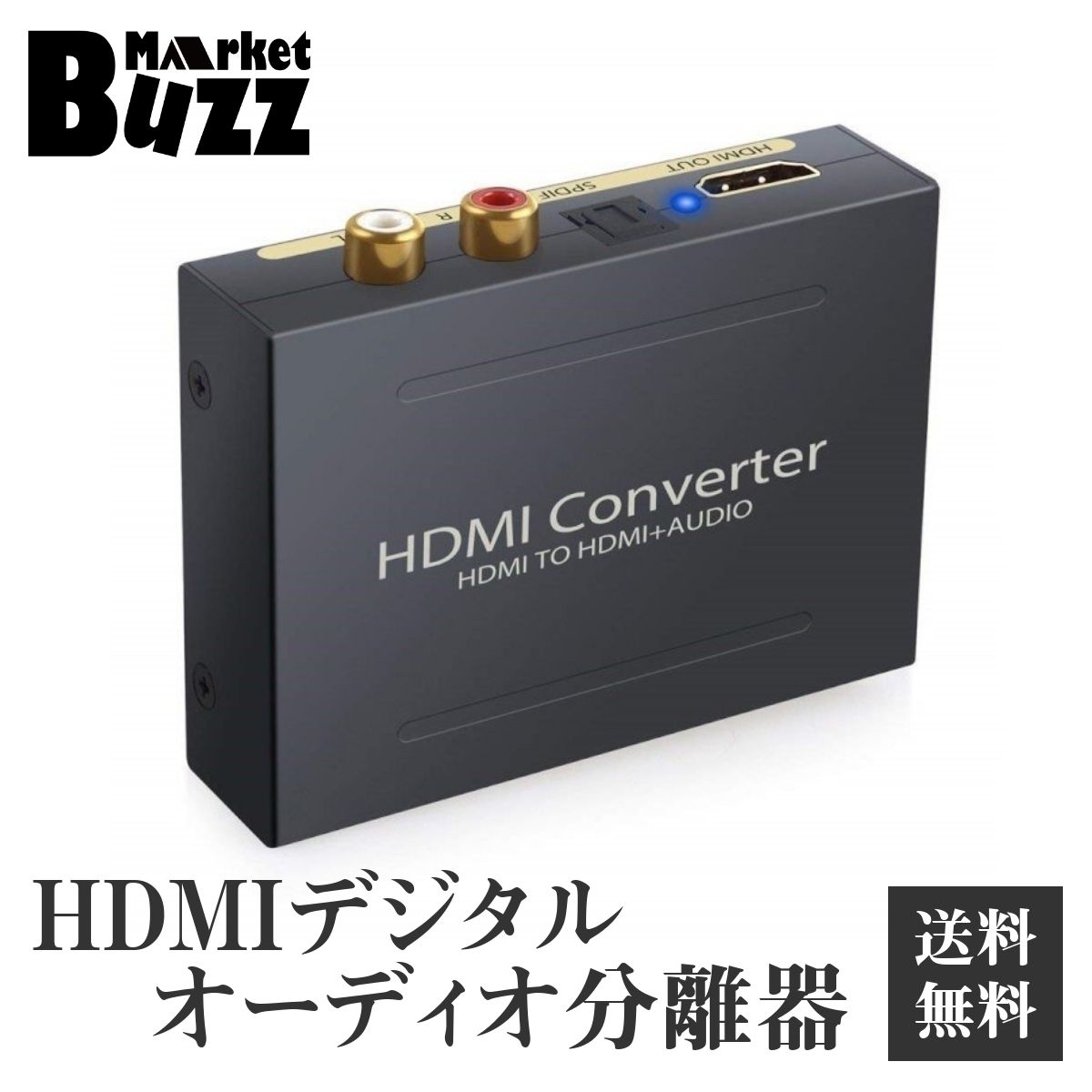 デジタルオーディオ分離器 HDMI(HDMI to HDMI + 光デジタル SPDIF +Audio) HDMIから音声信号分離 RCA 出力 オーディオ 分離器 1080P対応