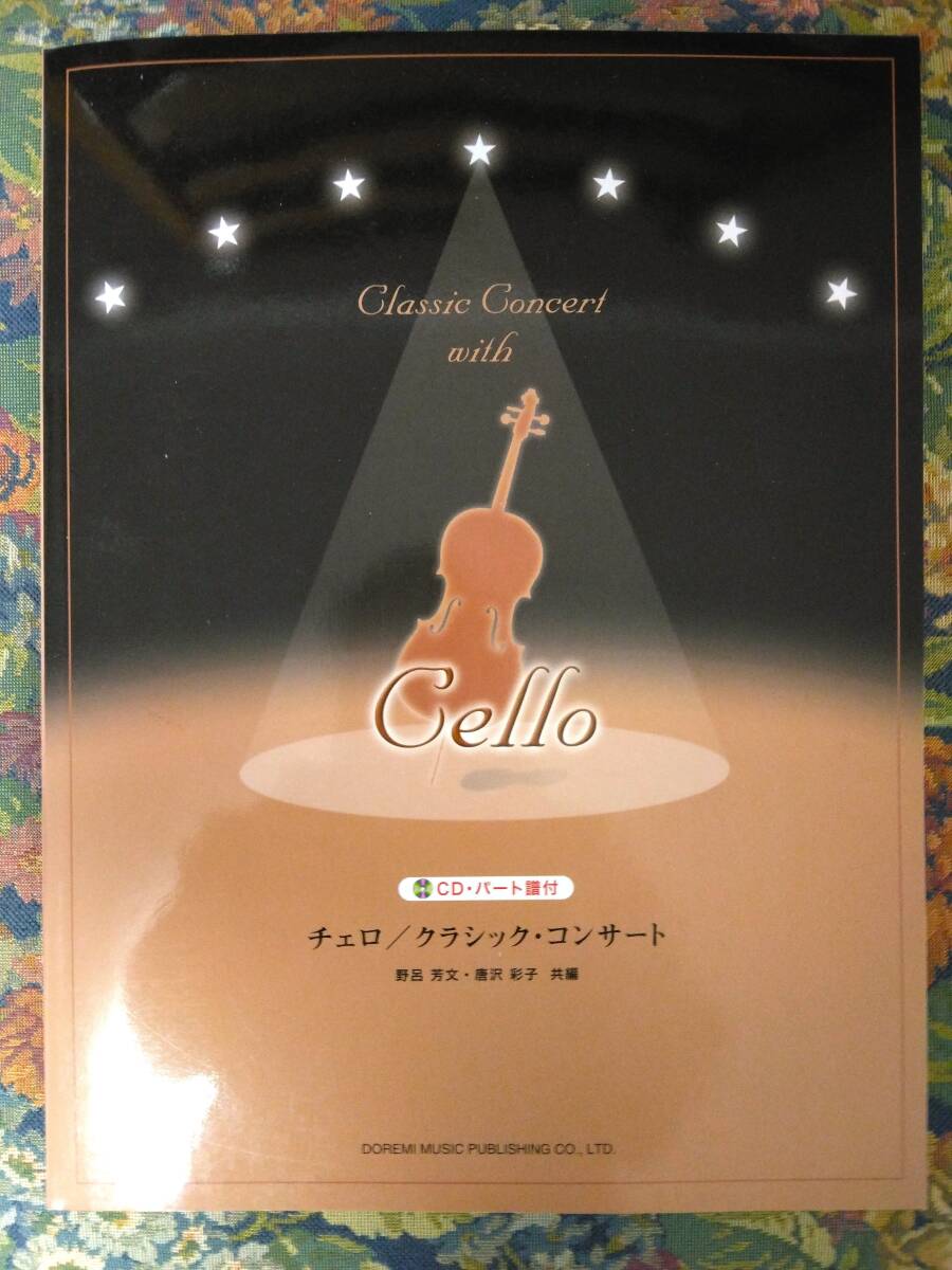 Classic Concert with Cello CD・パート譜付　未使用