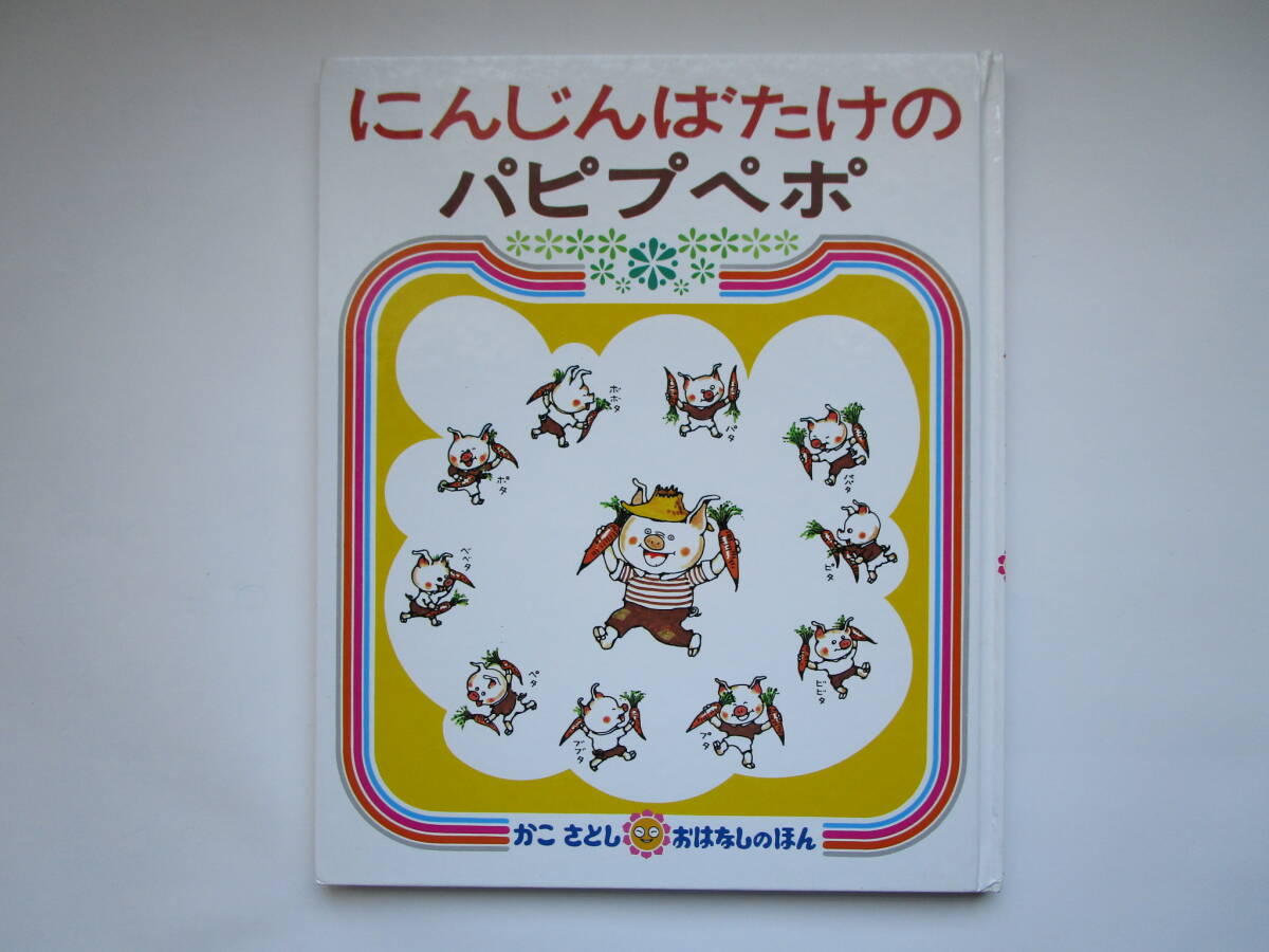 にんじんばたけのパピプペポ　加古里子　(かこさとし おはなしのほん8)　偕成社　「にんじんばたけの パピプペポ」