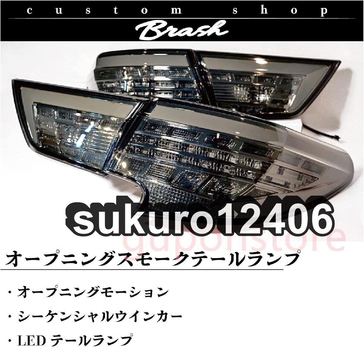 GRX130 GRX133 GRX135 マークX 中期 後期 テールランプ テールライト スモーク オープニングモーション付 LED 車検対応品 2013-2018
