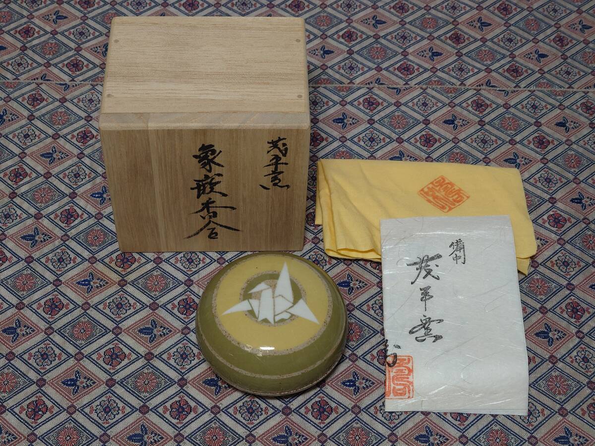 備中 茂平窯 象嵌香合 奥下寿子 ■ 香合 茶道具 共箱入り
