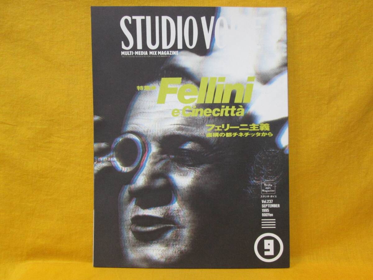 STUDIO VOICE スタジオ・ボイス vol.237 1995.9 multi-media mix magazine INFASパプリケーションズ フェリーニ主義 Fellini