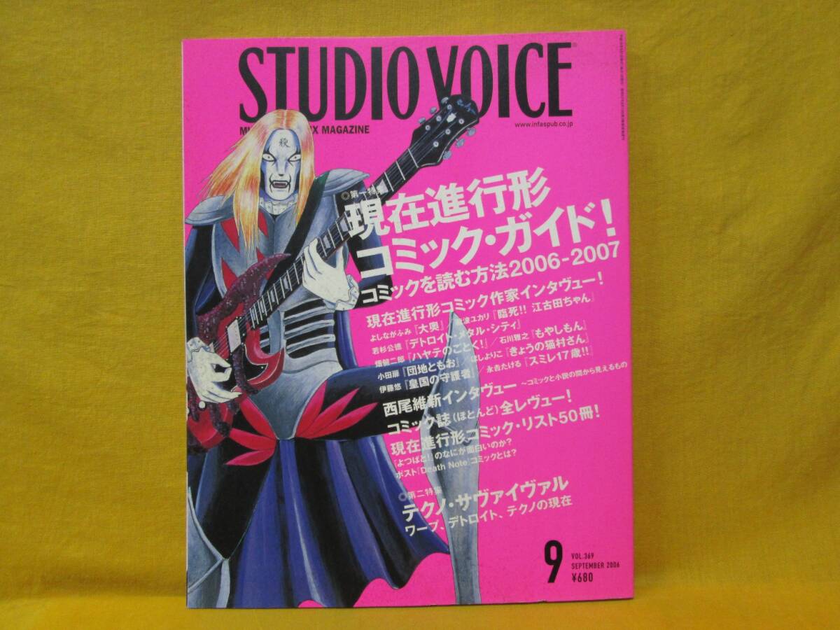 STUDIO VOICE スタジオ・ボイス vol.369 2006.9 multi-media mix magazine INFASパプリケーションズ 現在進行形コミック・ガイド!
