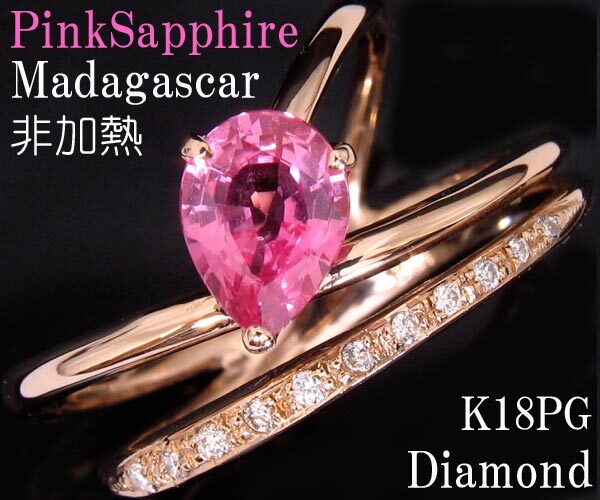 ☆じゅえりぃばんく☆ マダガスカル産 非加熱 キラキラピンク ！ Ｋ１８ＰＧ ピンクサファイア ダイヤ リング【ＧＩＡ産地指定鑑別書付】