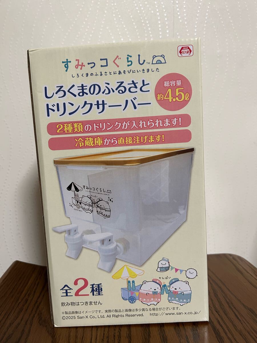 ☆未使用☆すみっコぐらし しろくまのふるさとドリンクサーバー／総容量約4.5L／2種類のドリンク／パーティー、イベントに、冷蔵庫から直接