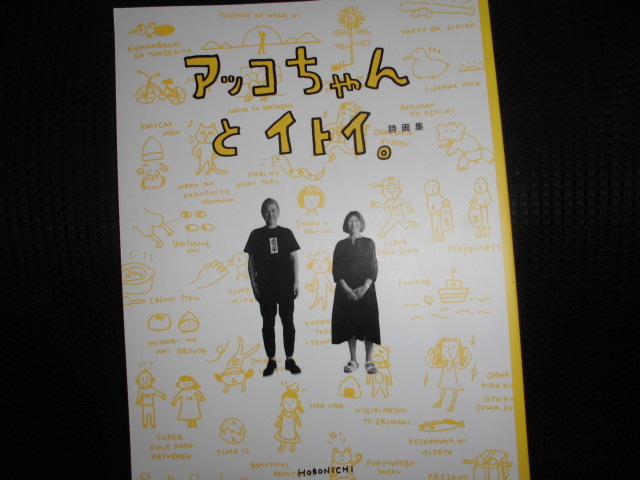 ■アッコちゃんとイトイ。 詩画集■ほぼ日刊イトイ新聞 糸井重里 矢野顕子