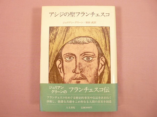 ★初版 『 アシジの聖フランチェスコ 』　ジュリアン・グリーン/著　原田武/訳　人文書院