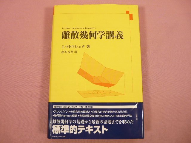 『 離散幾何学講義 』　J.マトウシェク/著　岡本吉央/訳　シュプリンガー・フェアラーク東京