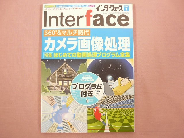 ★CD-ROM付き 『 Interface(インターフェース) 2018年 07 月号 360°＆マルチ時代 カメラ画像処理 』 CQ出版
