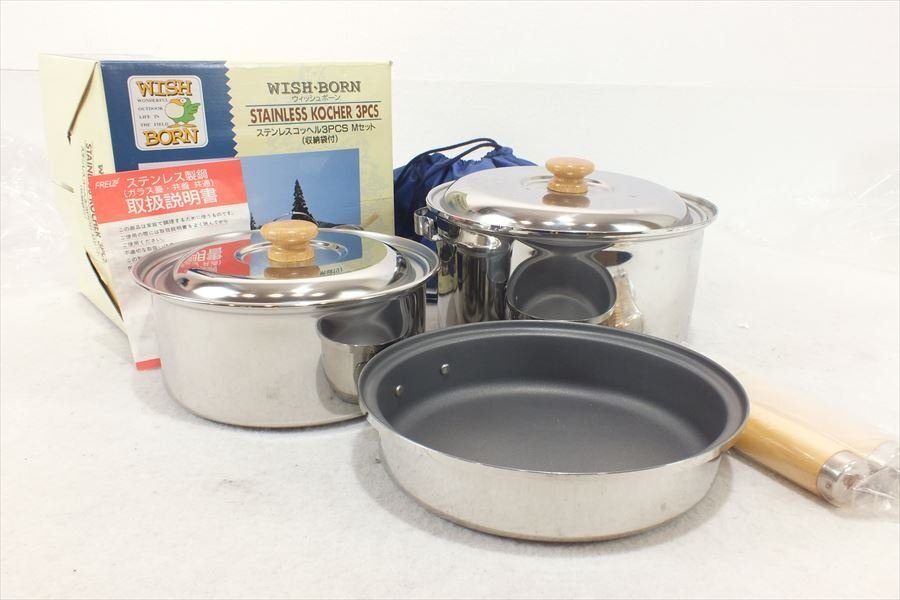 ★ 和平フレイズ株式会社 WISH・BORN ステンレス鍋セット 中古 現状品 250501Y8146