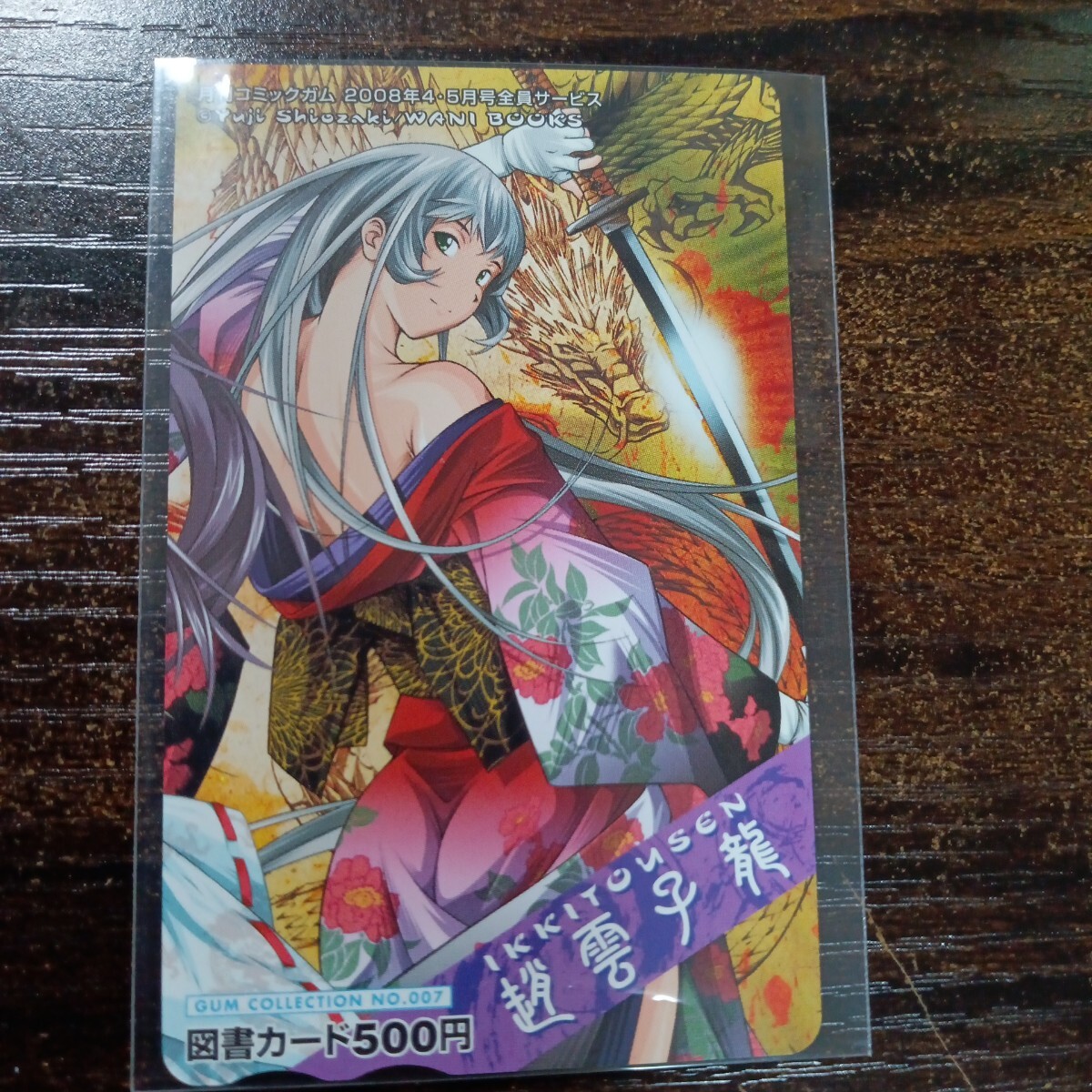 一騎当千　図書カード　52