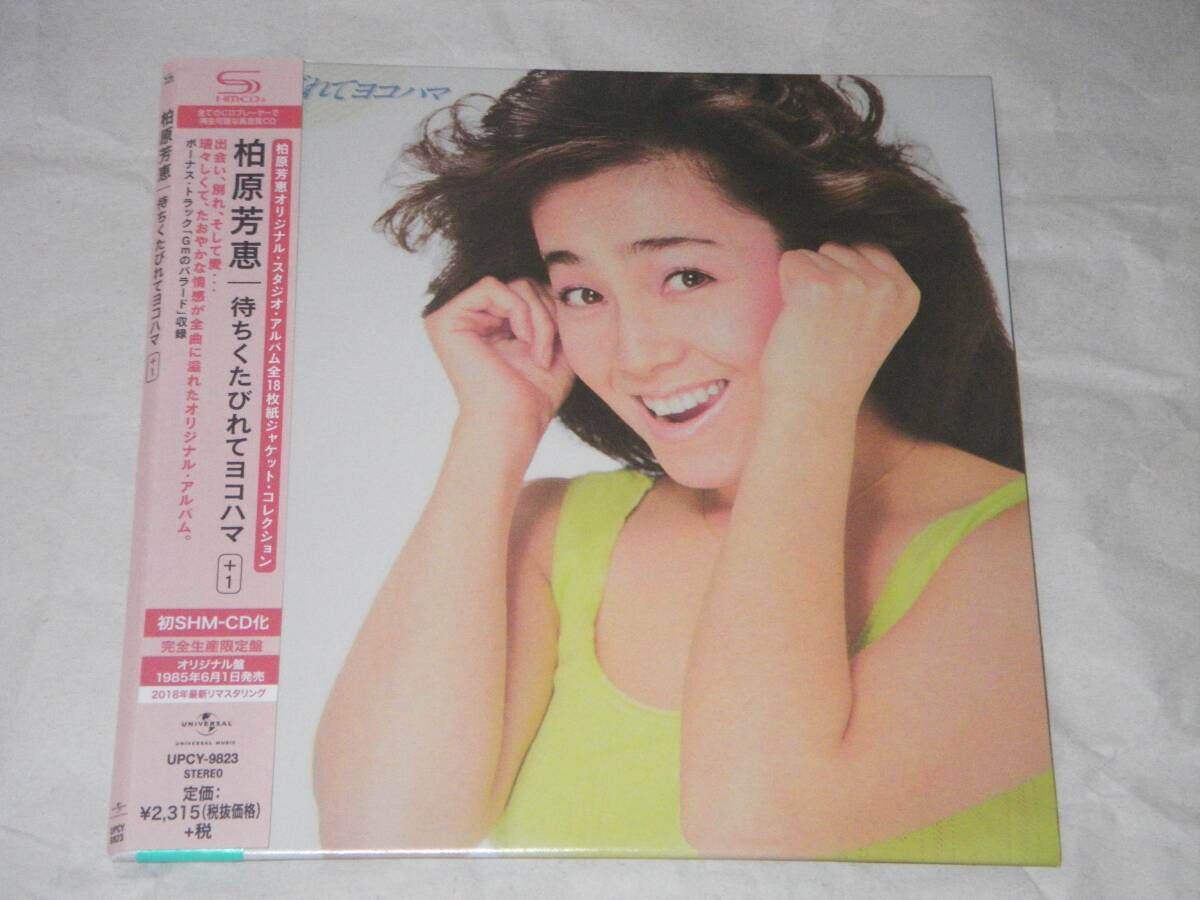 ●柏原芳恵【待ちくたびれてヨコハマ】SHM-CD・高音質盤／紙ジャケ／リマスター／美品●