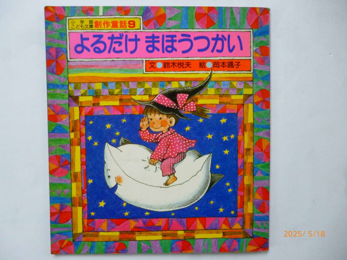 ☆小学館こども文庫☆創作童話9☆よるだけ まほうつかい☆