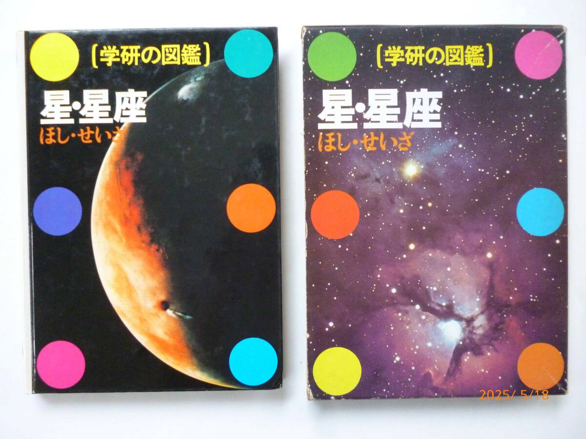 ☆学研の図鑑☆星・星座 学研☆
