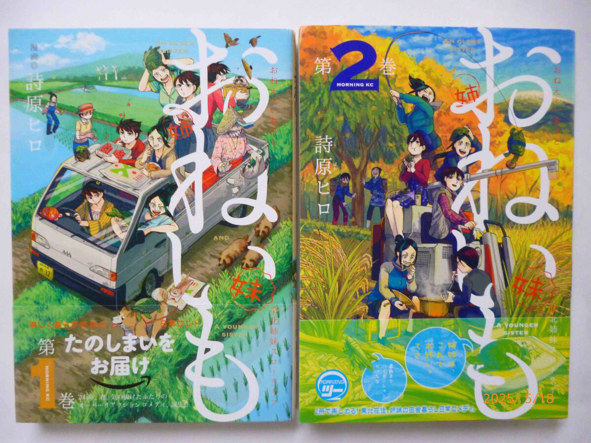 ☆おねいも☆全2巻☆詩原ヒロ・著☆モーニングKC☆帯付き