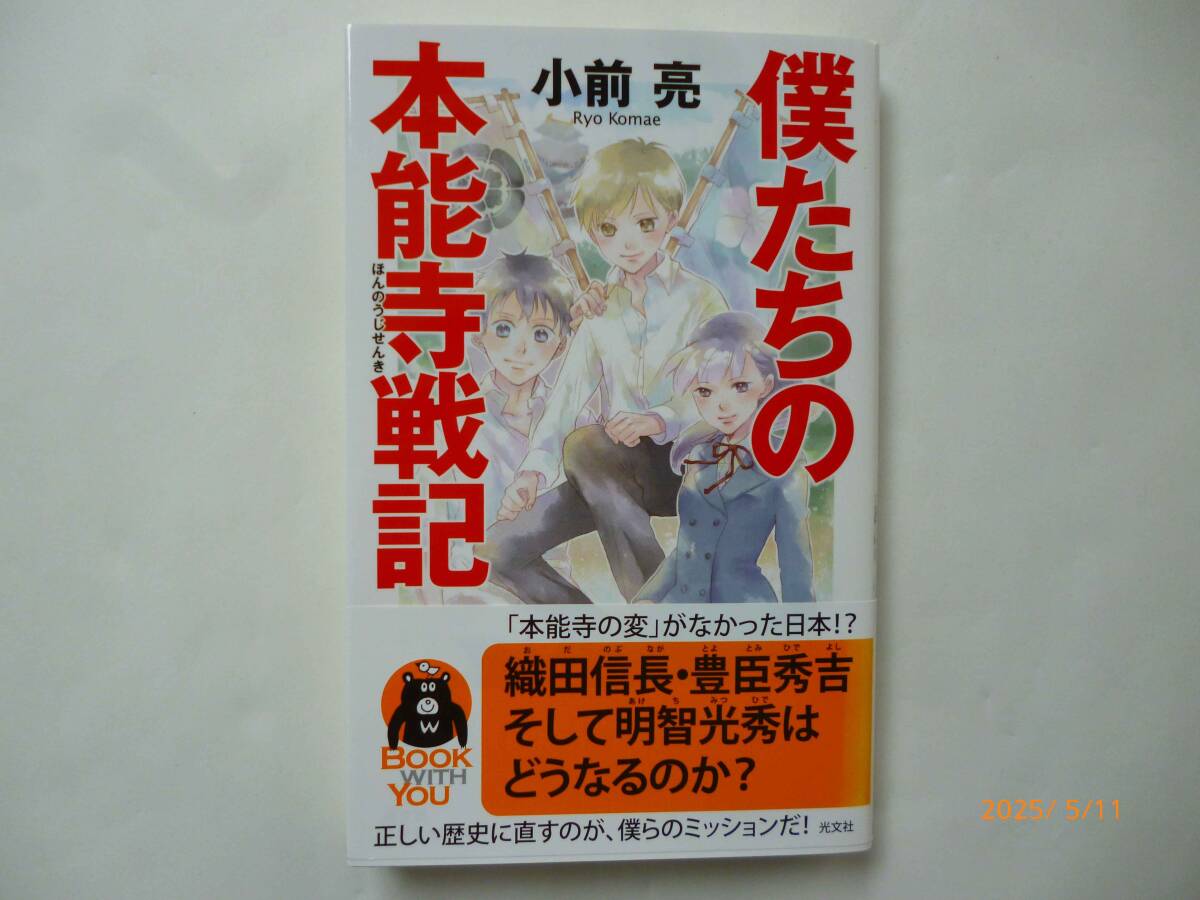 ☆僕たちの本能寺戦記☆小前亮・著☆B6版