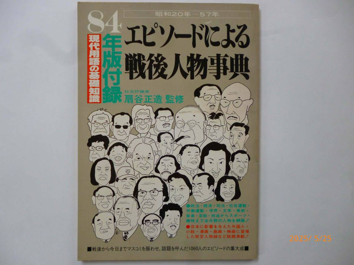 1984年版☆現代用語の基礎知識・別冊付録☆エピソードによる戦後人物事典☆B5サイズ、100ページ