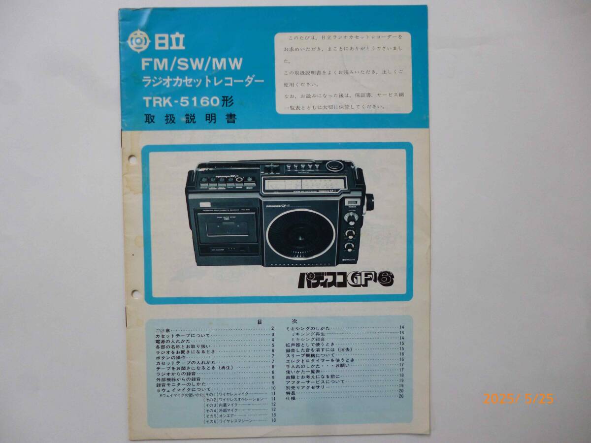 日立☆ラジオカセットレコーダー TRK-5160形・取扱説明書☆パディスコ GF6☆B5サイズ