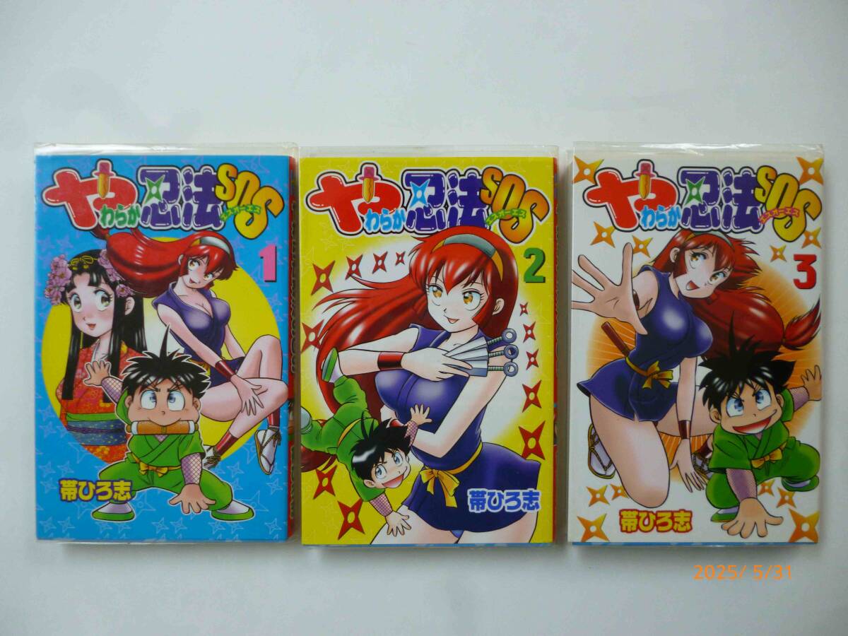☆やわらか忍法SOS☆全3巻☆帯ひろ志・著