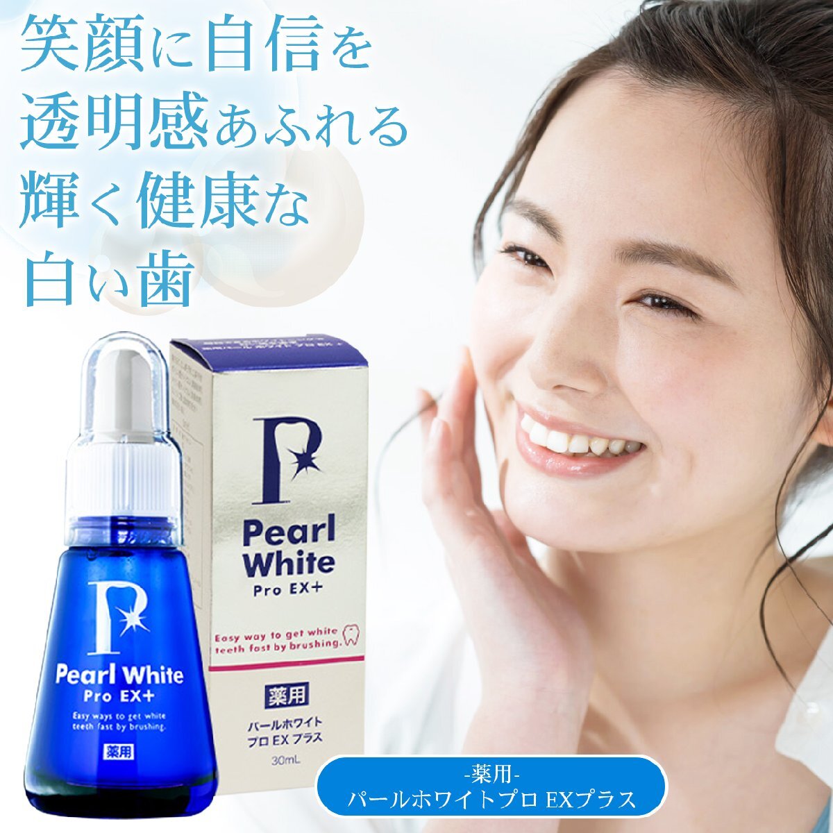 薬用 パールホワイトプロ EXプラス 30ml ホワイトニング 液体歯みがき 口内 歯石 タバコ ヤニ 黄ばみ 歯周病 虫歯 口臭 着色汚れ