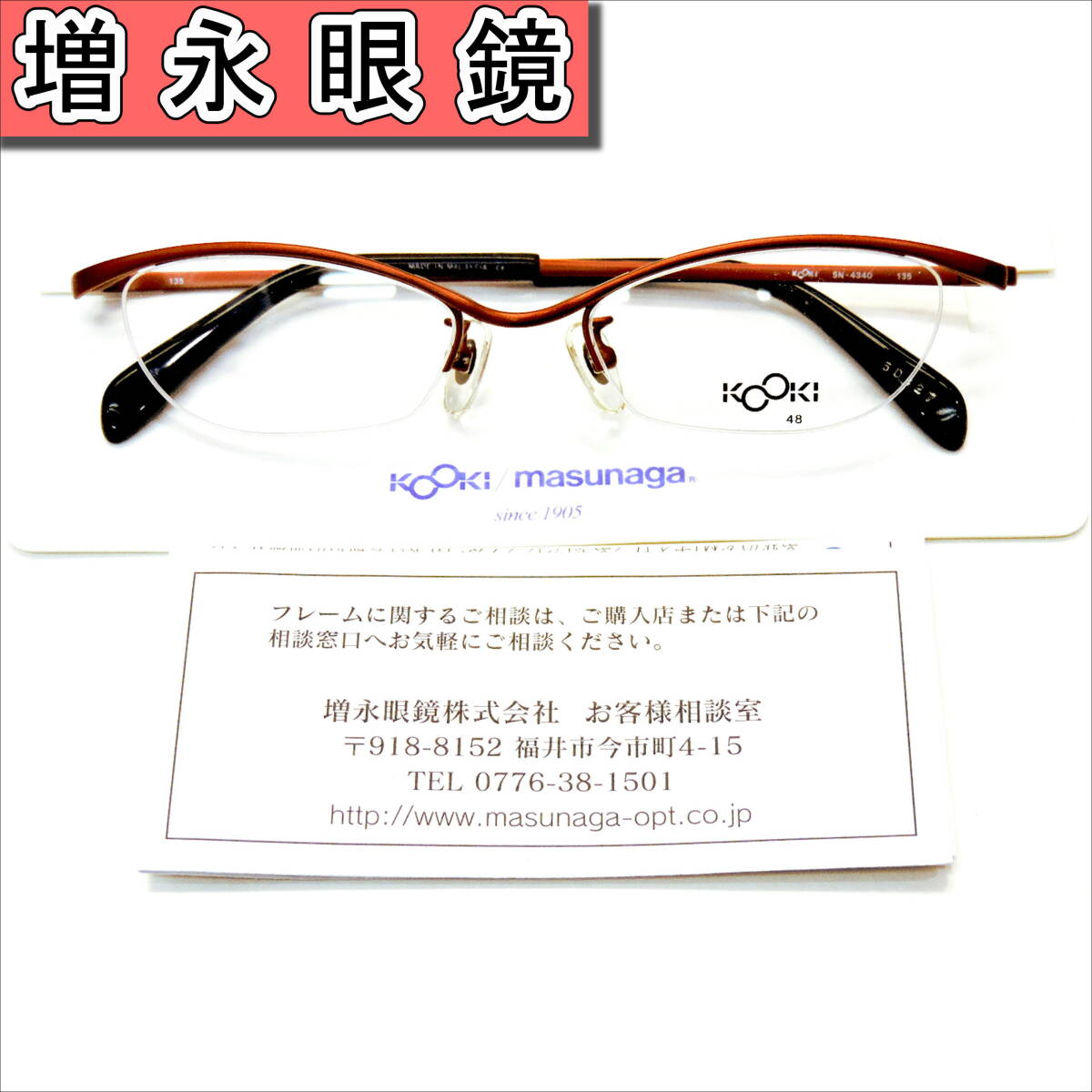 増永眼鏡/KOOKI/高級ナイロールフレーム/K-003/レッド/激安在庫処分