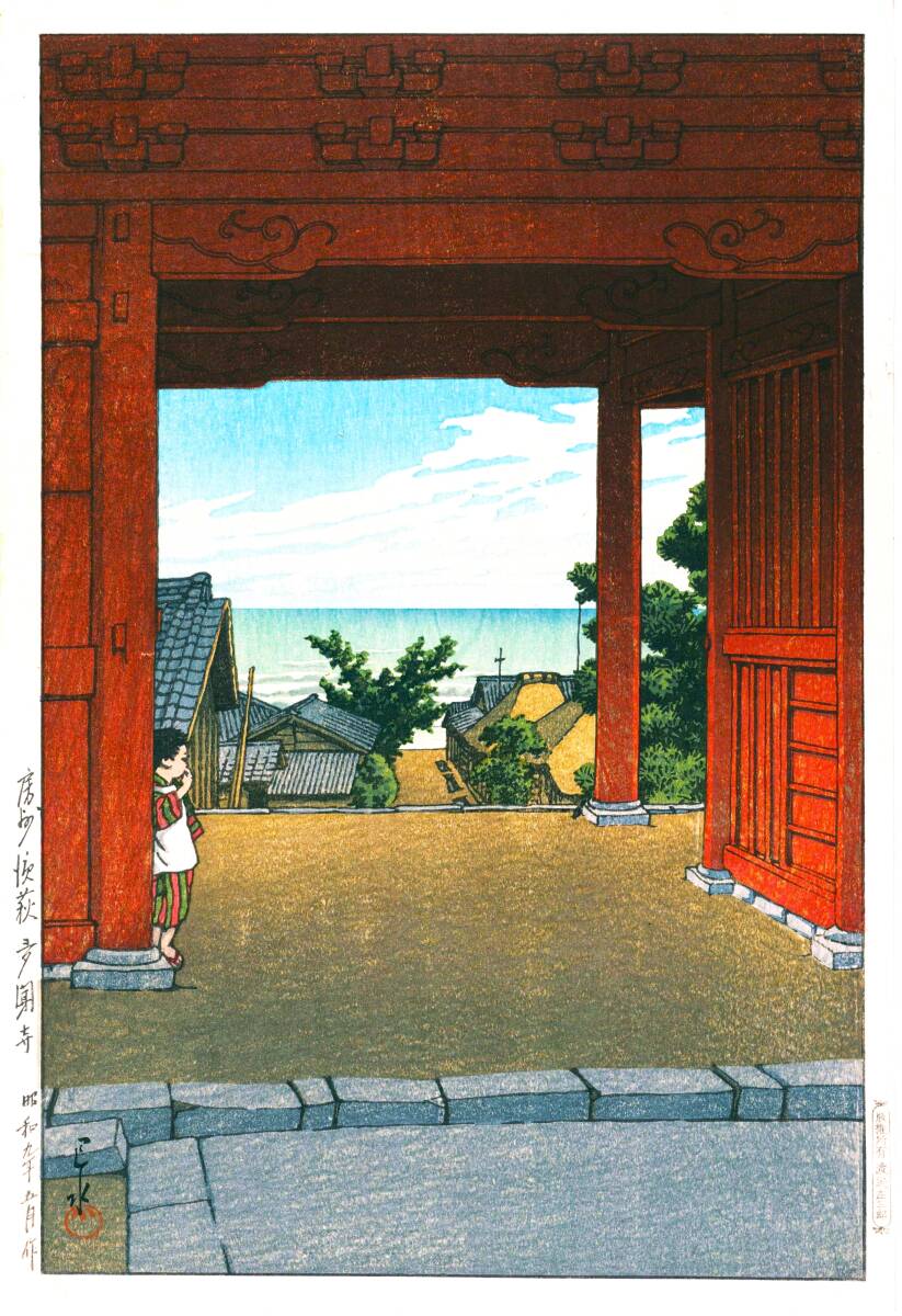 ■□５作品(No245) 川瀬巴水　マット紙複製仕上　①房州浜荻多門寺②出雲安来清水③平泉金色堂④身延山久遠寺⑤春雨（護国寺）　□■