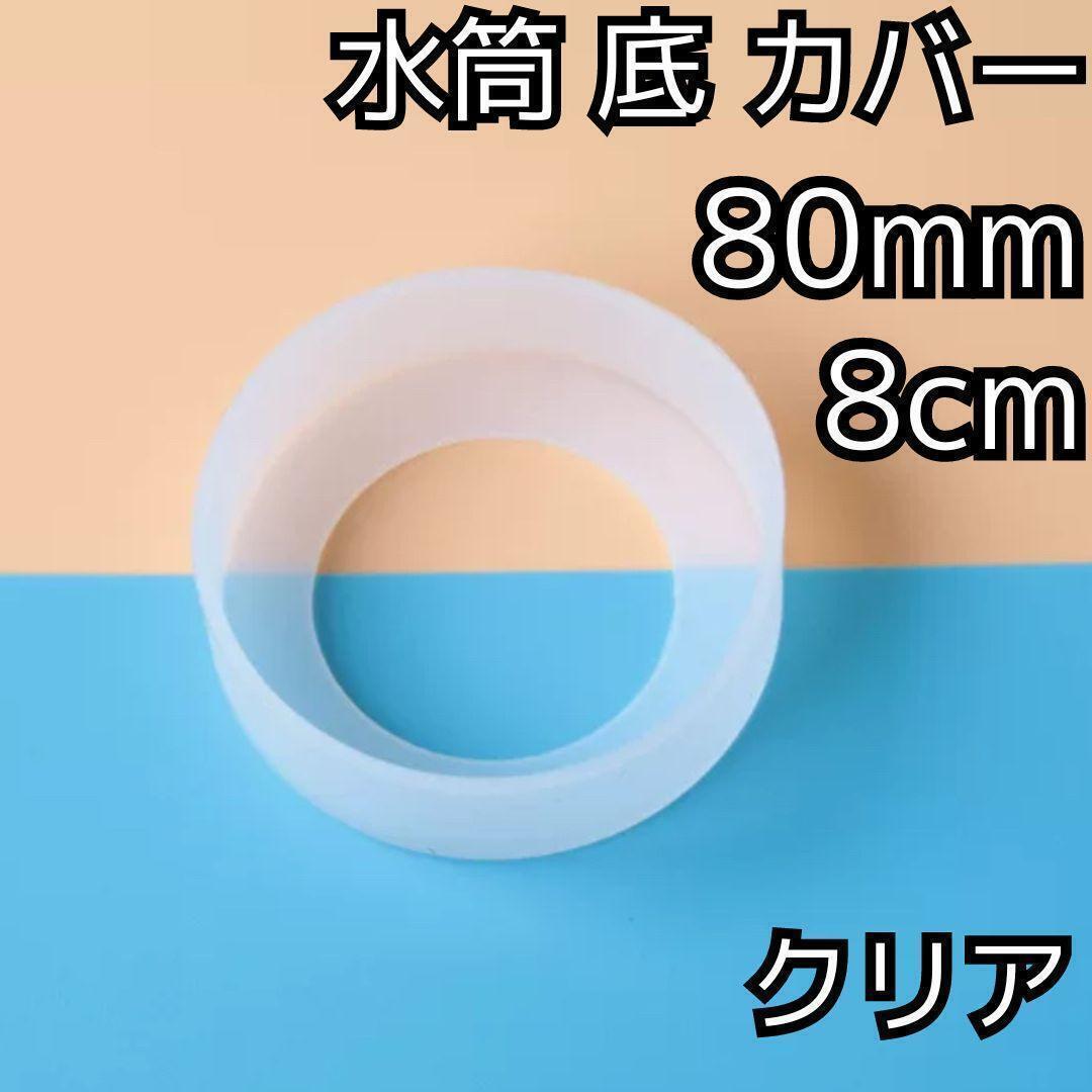 セール★水筒 底 カバー シリコン ボトル カバー★80mm 8cm★キズ 防止 保護 透明 クリア★アウトドア マグカップ スポーツ 通勤 通学 釣り