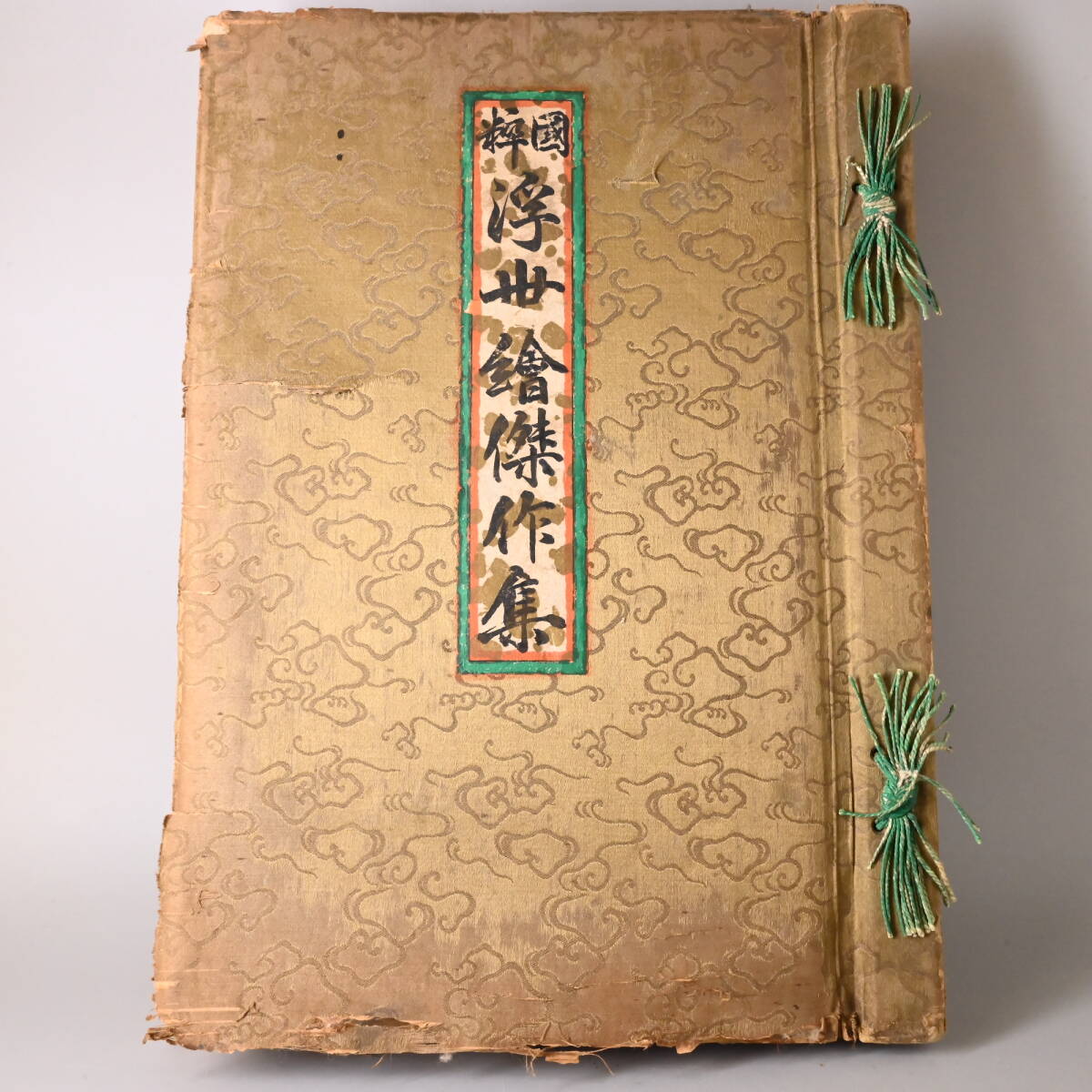 ○0820_01 国粋 浮世絵傑作集 草野守人 大正6年 国粋社 不亡居士（肉筆画） 浮世絵 版画（印刷） べらぼう 喜多川歌麿 葛飾北斎 勝川春章