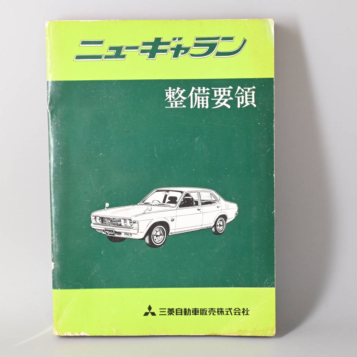 ○0830_03 【希少】三菱 ニューギャラン 整備要領 三菱自動車販売株式会社 昭和48年7月 昭和レトロ