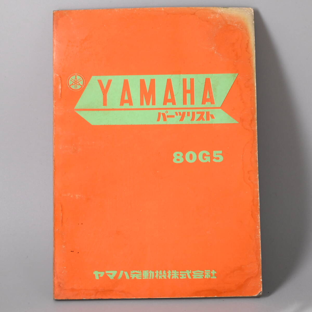 ○0830_05 【希少】旧車 ヤマハ YAMAHA パーツリスト 80G5 旧車 昭和43年5月発行
