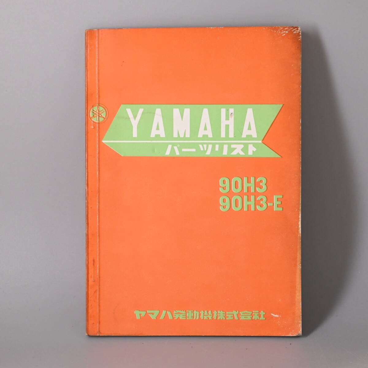 ○0830_07 【希少】旧車 ヤマハ YAMAHA パーツリスト 90H3 / 90H3-E 旧車 昭和45年8月発行