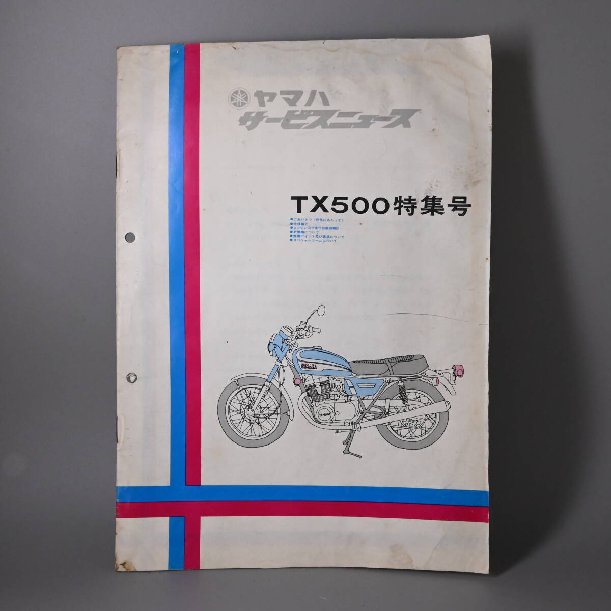 ○0830_14 昭和48年4月 YAMAHA ヤマハ サービスニュース TX500 特集号
