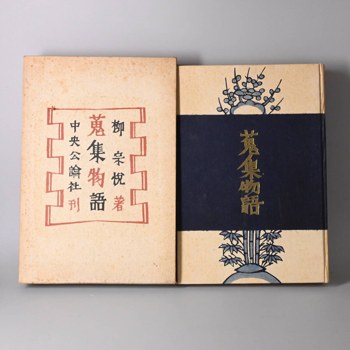 ○0830_18【希少】蒐集物語 柳宗悦著 オリジナル版 手漉和紙装 装幀 芹沢銈介 1956年 中央公論社 民藝館 民藝運動