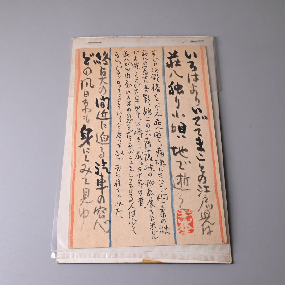 〇0878_03 真作 西田半峰 直筆はがき ジョン・D・ロックフェラーの名前有り 洋画家商 エッチング