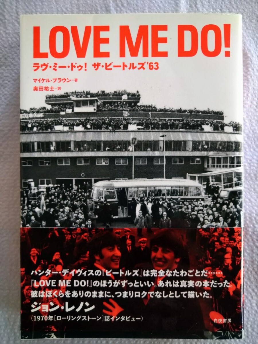 「ラヴ・ミー・ドゥ！　ザ・ビートルズ^63」 マイケル・ブラウン著　奥田祐士訳　白夜書房2012年10 月初版第1刷