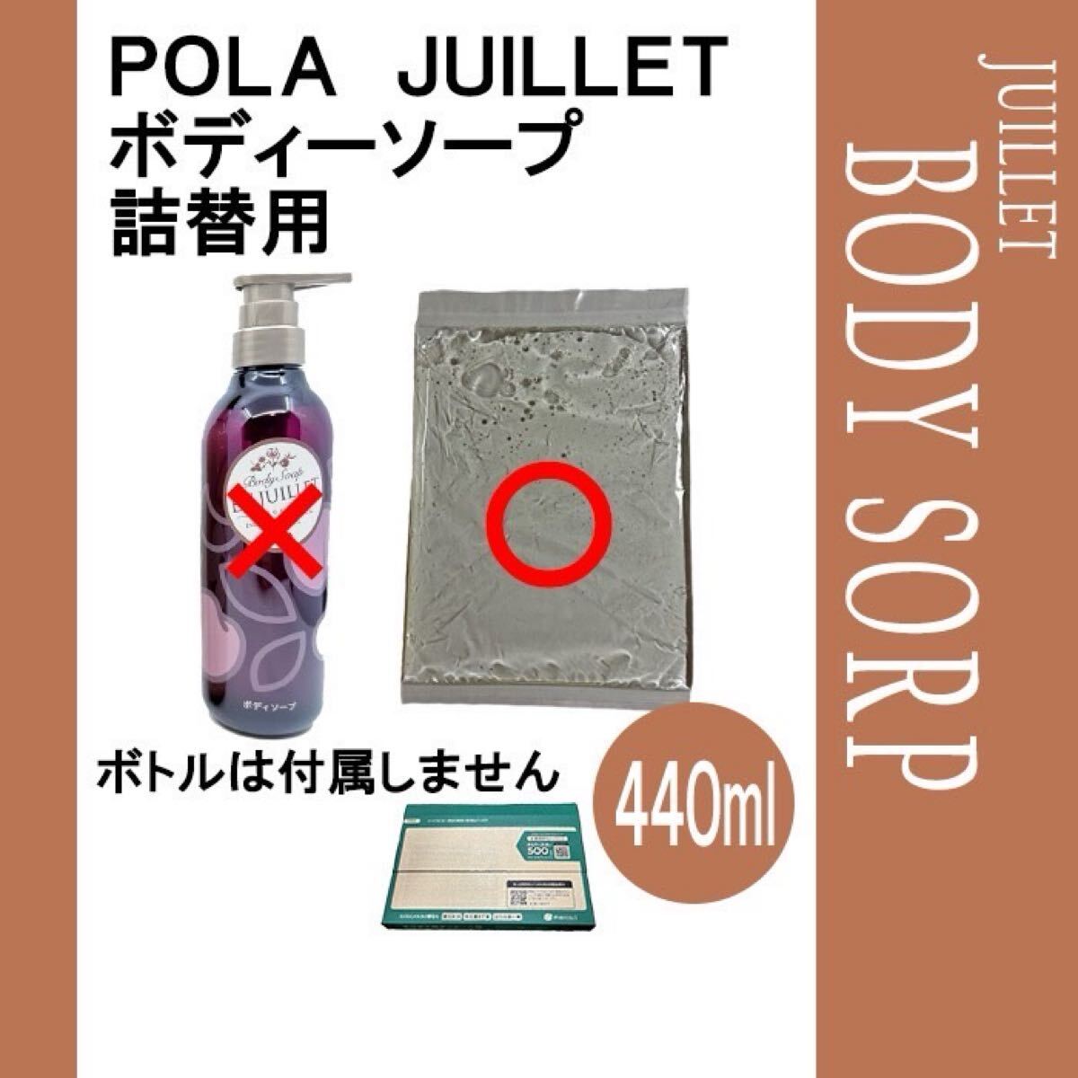 POLA ポーラ　ジュイエ　ボディーソープ　440ml 小分け詰替品