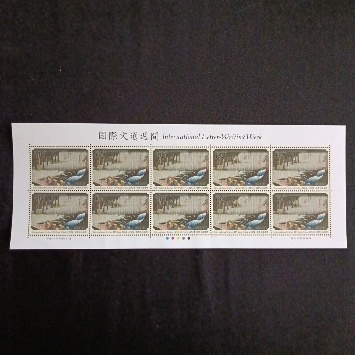 ★国際文通週間。（2004年）。平成16年。美品。広重画「東海道五拾三次」。土山。文通週間。平成切手。記念切手。切手。130-シート。