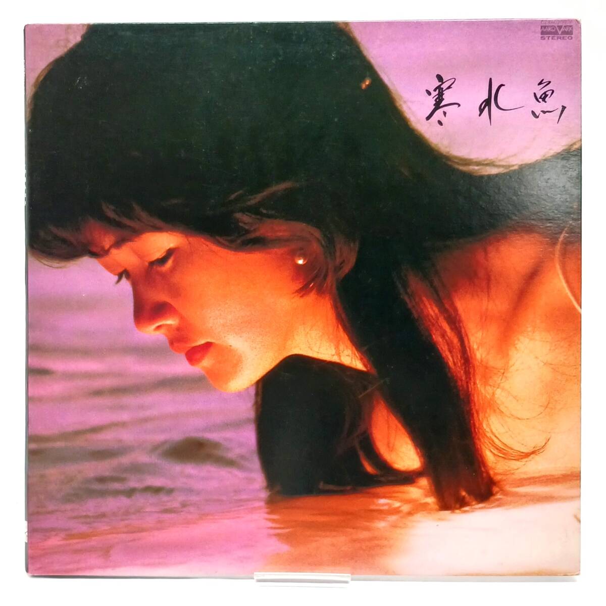 中島みゆき / 寒水魚 LP レコード C28A0208 ポニーキャニオン 80年代 J-POP