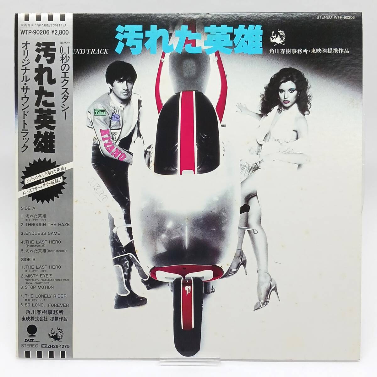 汚れた英雄 The Last Hero 帯付 オリジナルサウンドトラック O.S.T カラーLP レコード WTP-90206 1982年 東宝映画 角川 浅野温子