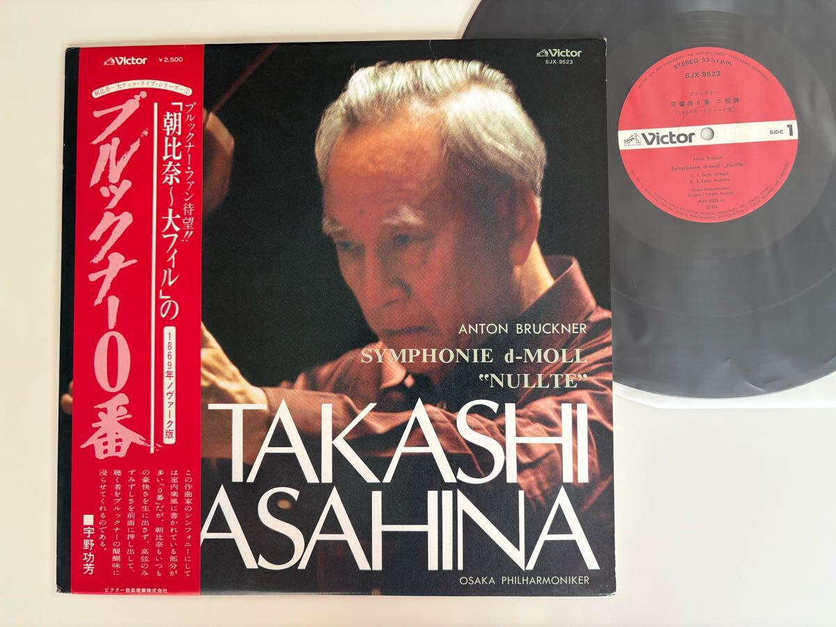 朝比奈隆/大阪フィル / ブルックナー0番 TAKASHI ASAHINA/OSAKA Phil/ A.BRUCKNER Symphonie d-MOLL 'NULLTE' 78年帯付LP SJX9523 宇野功芳